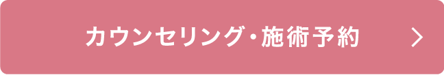 カウンセリング・施術予約