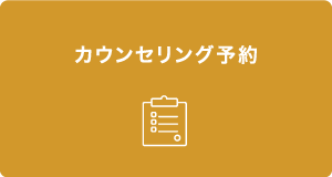 カウンセリング予約
