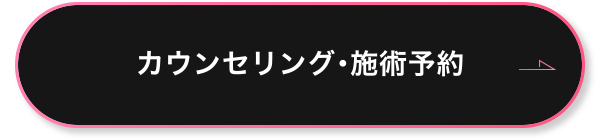 カウンセリング･施術予約