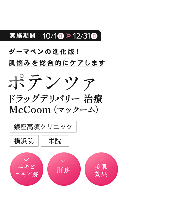 ダーマペンの進化版!肌悩みを総合的にケアしますポテンツァ／銀座高須クリニック・横浜院・栄院・大阪院／✓ニキビ ニキビ跡 ✓肝斑 ✓美肌効果