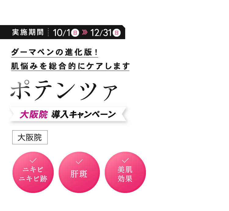 ダーマペンの進化版!肌悩みを総合的にケアしますポテンツァ／大阪院／✓ニキビ ニキビ跡 ✓肝斑 ✓美肌効果