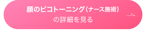 顔のピコトーニング（ナース施術）の詳細を見る