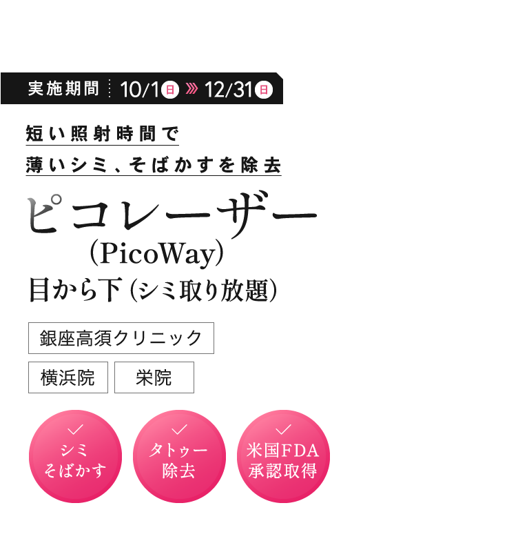 短い照射時間で薄いシミ、そばかすを除去 ピコレーザー（PicWay）／銀座高須クリニック・横浜院・栄院／✓シミ そばかす ✓タトゥー 除去 ✓米国FDA承認取得