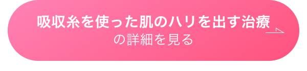 吸収糸を使った肌のハリを出す治療の詳細を見る