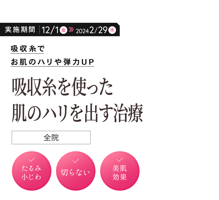 吸収糸でお肌のハリや弾力UP「吸収糸を使った肌のハリを出す治療」（全院）✓たるみ小じわ ✓切らない ✓美肌効果