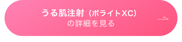 うる肌注射（ボライトXC）の詳細を見る