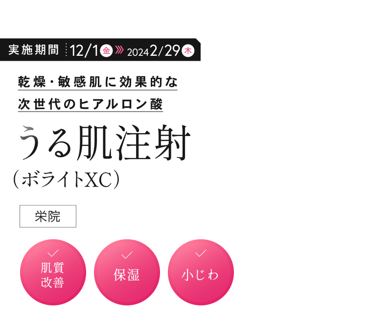 乾燥・敏感肌に効果的な次世代のヒアルロン酸「うる肌注射（ボライトXC）」（栄院）✓肌質改善 ✓保湿 ✓小じわ