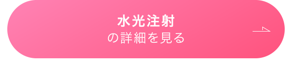 水光注射の詳細を見る