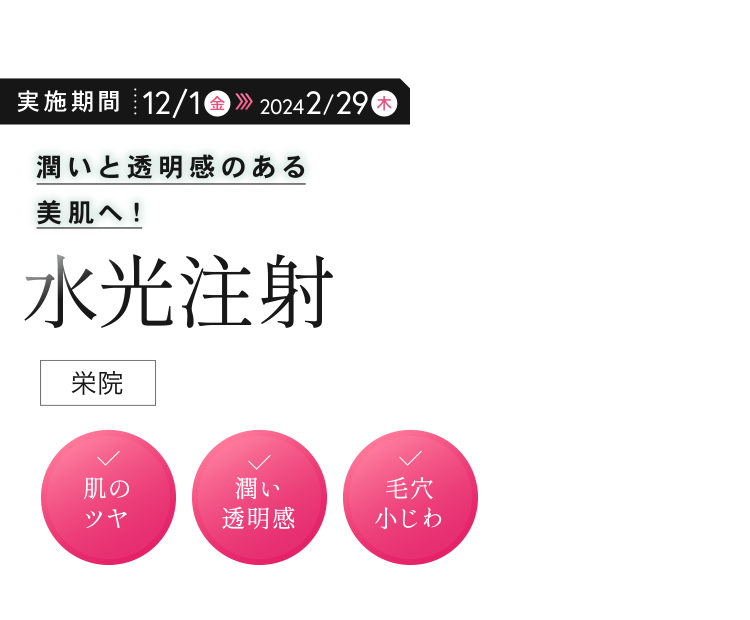 潤いと透明感のある美肌へ！「水光注射」（栄院）✓肌のツヤ ✓潤い透明感 ✓毛穴小じわ