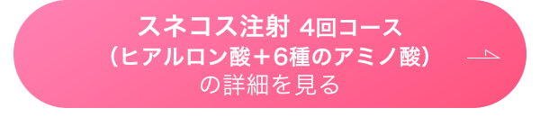 スネコス注射 4回コース（ヒアルロン酸＋6種のアミノ酸）の詳細を見る
