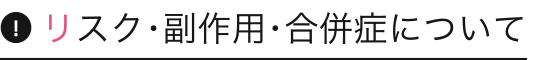 リスク･副作用･合併症について