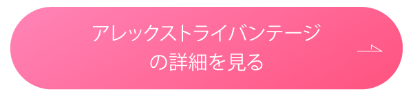 アレックストライアドバンテージの詳細を見る