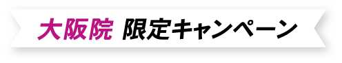 大阪院限定キャンペーン