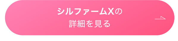 シルファームXの詳細を見る