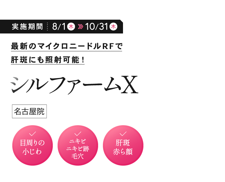最新のマイクロニードルRFで肝斑にも照射可能！ シルファームX／名古屋院限定キャンペーン／名古屋院／✓目周りの小じわ ✓ニキビニキビ跡毛穴 ✓肝斑赤ら顔／肝斑の原因に直接アプローチ！