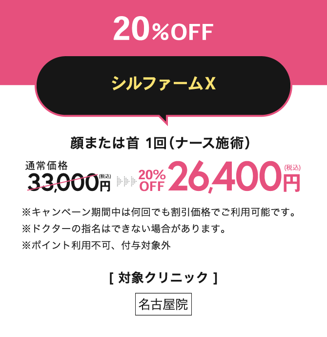 顔から年齢の出やすい首まで期間限定プライス／顔全体＋首セット お試し価格275,000円（税込）／[ 対象クリニック ]全院