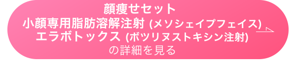 顔痩せセット 小顔専用脂肪溶解注射 (メソシェイプフェイス) エラボトックス (ボツリヌストキシン注射)の詳細を見る