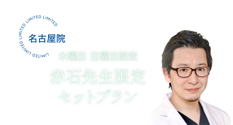 名古屋院 [木曜日・日曜日限定] 赤石先生限定セットプラン