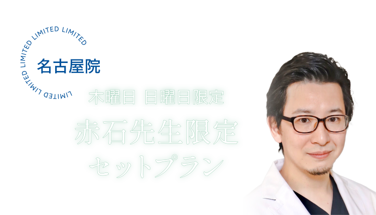 名古屋院 [木曜日・日曜日限定] 赤石先生限定セットプラン