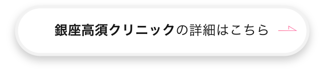 銀座高須クリニックの詳細はこちら