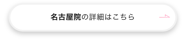 名古屋院の詳細はこちら