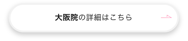 大阪院の詳細はこちら