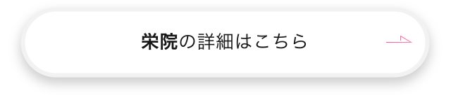 栄院の詳細はこちら