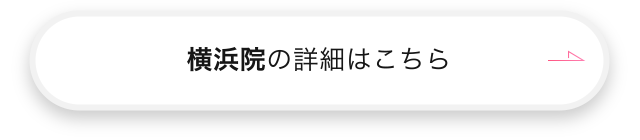 横浜院の詳細はこちら