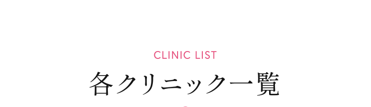 [CLINIC LIST] 高須クリニック一覧