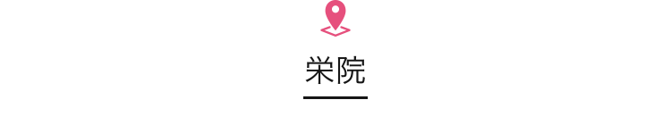 栄院