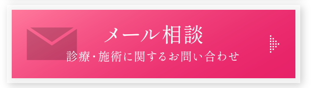 メール相談 診療・施術に関するお問い合わせ