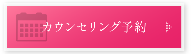 カウンセリング予約