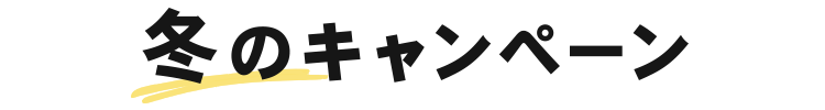 冬のキャンペーン