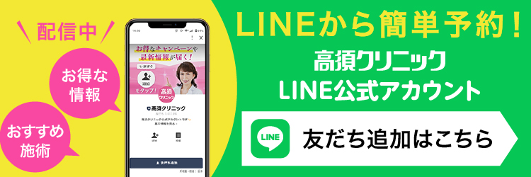 配信中/おすすめ施術/お得な情報/LINEから簡単予約！/高須クリニック/LINE公式アカウント/友達追加はこちら