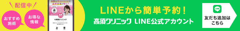 配信中/おすすめ施術/お得な情報/LINEから簡単予約！/高須クリニック/LINE公式アカウント/友達追加はこちら