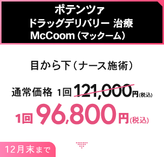 ポテンツァ ドラッグデリバリー治療McCoom（マックーム）/横浜・大阪 導入キャンペーン 1回96,800円（税込）