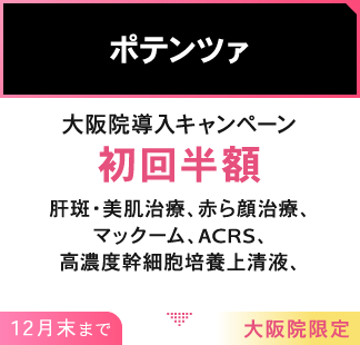 ポテンツァ/大阪院導入キャンペーン 初回限定　大阪院限定