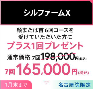 シルファームX/顔または首6回コースを受けていただいた方にプラス1回プレゼント　名古屋院限定※12／20～12／31はキャンペーン対象外