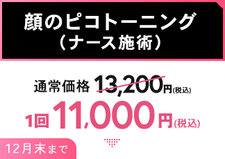 顔のピコトーニング（ナース施術）/1回11,000円（税込）
