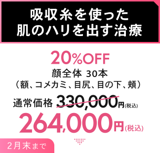 吸収糸を使った肌のハリを出す治療 20%OFF 顔全体 30本（額、コメカミ、目尻、目の下、頬） 264,000円（税込）2月末まで