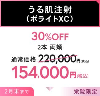 うる肌注射（ボライトXC） 30%OFF 2本 両頬 154,000円(税込) 2月末まで 栄院限定