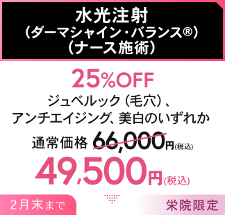 水光注射（ダーマシャイン・バランス®）（ナース施術）25%OFF ジュベルック（毛穴）、アンチエイジング、美白のいずれか 49,500円(税込) 2月末まで 栄院限定