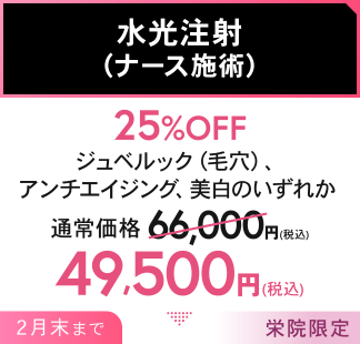 水光注射（ナース施術）25%OFF ジュベルック（毛穴）、アンチエイジング、美白のいずれか 49,500円(税込) 2月末まで 栄院限定