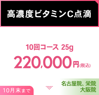 スネコス注射 4回コース 10%OFF 198,000円(税込) 1月末まで 横浜院限定