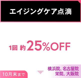 小顔専用脂肪溶解注射(メソシェイプフェイス) 20%OFF メソシェイプフェイスはがき1枚分（1カ所分） 3回コース 158,400円(税込) 1月末まで 横浜院限定