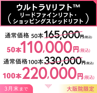 口横のもたつき撃退！ポニョリフトがお得に ウルトラVリフト 50本（ショッピングスレッドリフト）+糸リフト2本（イタリアンリフト）セットで割引 220,000円(税込) 2月末まで