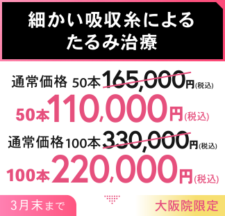 口横のもたつき撃退！ポニョリフトがお得に ウルトラVリフト 50本（ショッピングスレッドリフト）+糸リフト2本（吸収糸を使った肌のハリを出す治療）セットで割引 220,000円(税込) 2月末まで