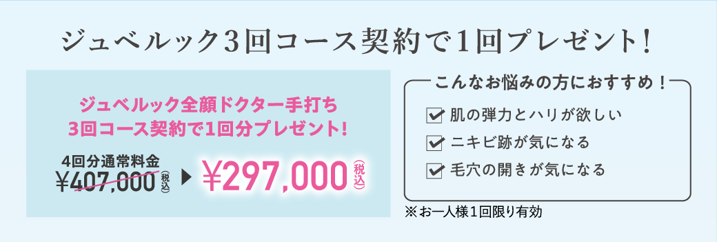 ジュベルック全顔ドクター手打ち 3回コース契約で1回プレゼント！/￥297,000（税込）/こんなお悩みの方におすすめ！✓肌の弾力とハリが欲しい、✓ニキビ跡が気になる、✓毛穴の開きが気になる/※お一人様1回限り有効