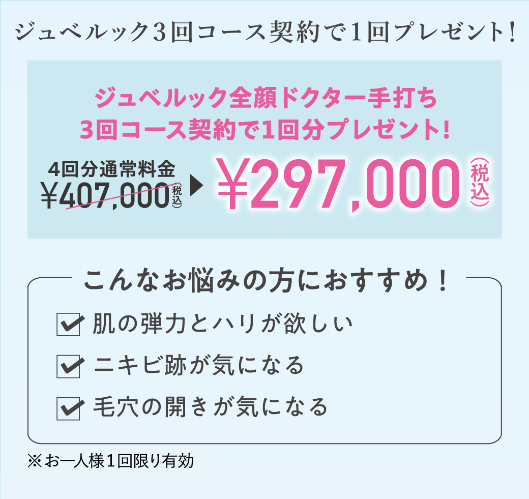 ジュベルック全顔ドクター手打ち 3回コース契約で1回プレゼント！/￥297,000（税込）/こんなお悩みの方におすすめ！✓肌の弾力とハリが欲しい、✓ニキビ跡が気になる、✓毛穴の開きが気になる/※お一人様1回限り有効