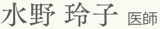 水野 玲子 医師